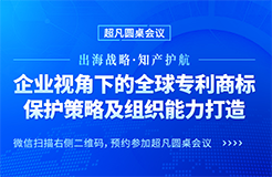 行業(yè)大咖齊聚北京，共同探討中國企業(yè)海外商標(biāo)糾紛應(yīng)對(duì)策略