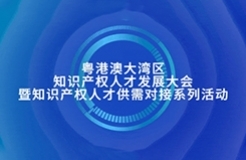 新質生產(chǎn)力時代：知識產(chǎn)權人才如何再造“神話”，快來參加這個活動，給您答案！