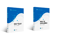 贈書活動（二十八） | 知識產權專員系列教材：《知識產權運營》《知識產權法律法規(guī)概論》