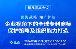 專利組織能力與實務(wù)深化并進，CIPAC2024超凡圓桌會議護航出海企業(yè)專利保護新篇章！