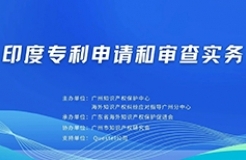 明天下午15:00直播！“印度專利申請(qǐng)和審查實(shí)務(wù)”線上培訓(xùn)報(bào)名通道開啟