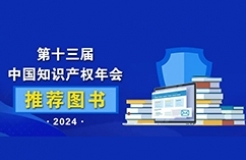 2024中國知識產(chǎn)權年會推薦書單