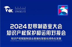 直播！2024世界制造業(yè)大會知識產(chǎn)權(quán)保護(hù)和運(yùn)用對接會隆重召開