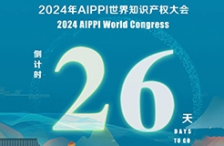 2024年AIPPI世界知識產(chǎn)權(quán)大會倒計(jì)時(shí)26天！