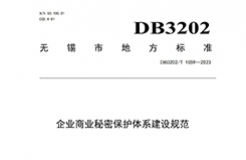 《企業(yè)商業(yè)秘密保護體系建設規(guī)范》地方標準全文發(fā)布！