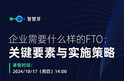 企業(yè)究竟需要什么樣的FTO？這些關(guān)鍵信息千萬(wàn)不能漏掉