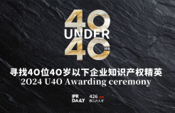 倒計時報名！尋找2024年“40位40歲以下企業(yè)知識產(chǎn)權(quán)精英”活動