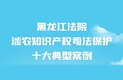 涉農知識產權司法保護十大典型案例發(fā)布！