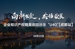 在成都，企業(yè)知識產(chǎn)權(quán)精英巡回沙龍活動“U40”邀您參加