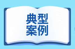 知識(shí)產(chǎn)權(quán)強(qiáng)國建設(shè)第三批典型案例發(fā)布！