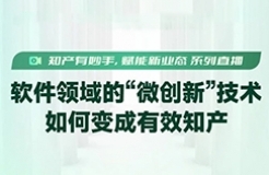 如何提高“微改進技術”轉化成知識產權的成功率？終于有人講清楚了！