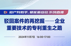 今日直播！做好這5步，實現(xiàn)被駁回專利的“起死回生”！