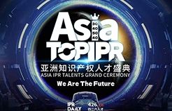 「We Are The Future」首屆“亞洲知識(shí)產(chǎn)權(quán)人才盛典”即將啟幕！