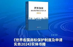 新書見面 | 超凡編著《世界各國(guó)商標(biāo)保護(hù)制度及申請(qǐng)實(shí)務(wù)2024》出版發(fā)行