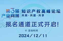 報(bào)名通道正式開啟！12月11日第三屆“產(chǎn)業(yè)問策”知識(shí)產(chǎn)權(quán)高峰論壇等你來看！