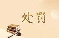 北京一知識(shí)產(chǎn)權(quán)代理機(jī)構(gòu)因擅自開展專利代理業(yè)務(wù)被罰14560元