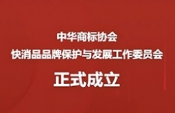 中華商標(biāo)協(xié)會(huì)快消品品牌保護(hù)與發(fā)展工作委員會(huì)正式成立