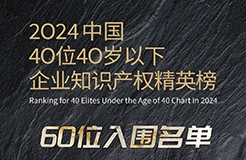 奮發(fā)有為！2024年40位40歲以下企業(yè)知識產(chǎn)權(quán)精英榜60位入圍名單公布