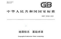 《地理標志 基礎術語》國家標準全文發(fā)布！