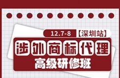 本周開課！深圳涉外商標(biāo)代理研修班【深圳站】與您不見不散！