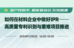 IPR年末分享！工作推進(jìn)困難，如何調(diào)動(dòng)資源“博弈”？專利質(zhì)量參差不齊，如何破局？