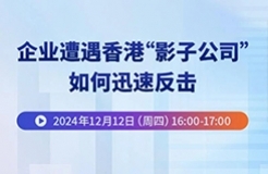 企業(yè)遭遇香港“影子公司”，如何迅速反擊？