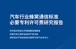 《汽車行業(yè)蜂窩通信標準必要專利許可費研究報告》正式發(fā)布