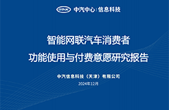 《智能網(wǎng)聯(lián)汽車消費(fèi)者功能使用與付費(fèi)意愿研究報(bào)告》全文發(fā)布！