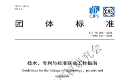 團體標準 《技術、專利與標準聯動工作指南》全文發(fā)布！