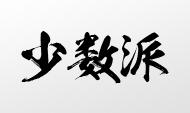 【少數(shù)派】中國(guó)企業(yè)“專利評(píng)估”現(xiàn)狀調(diào)查