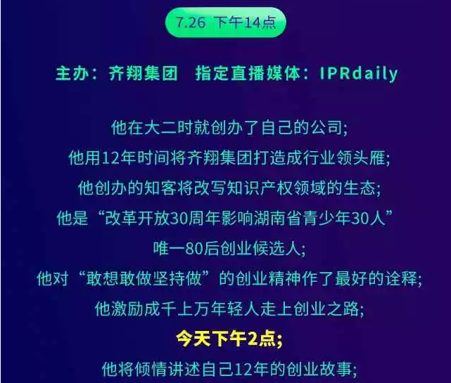 【一個知識產(chǎn)權(quán)人的勵志故事】聽說，今天十萬人都在看這場演講會？