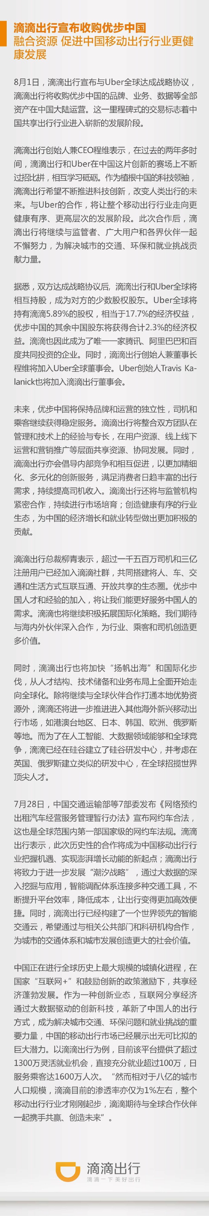 重磅！滴滴剛剛宣布收購Uber中國（附滴滴聲明全文）