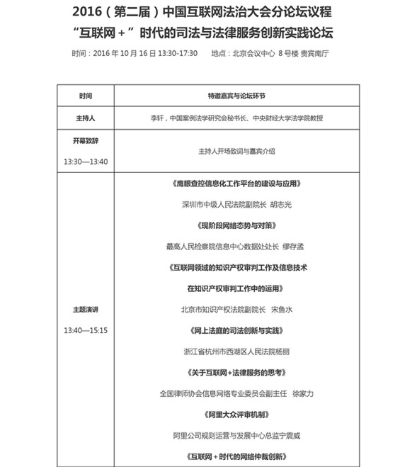 最全版 2016（第二屆）中國互聯(lián)網(wǎng)法治大會議程