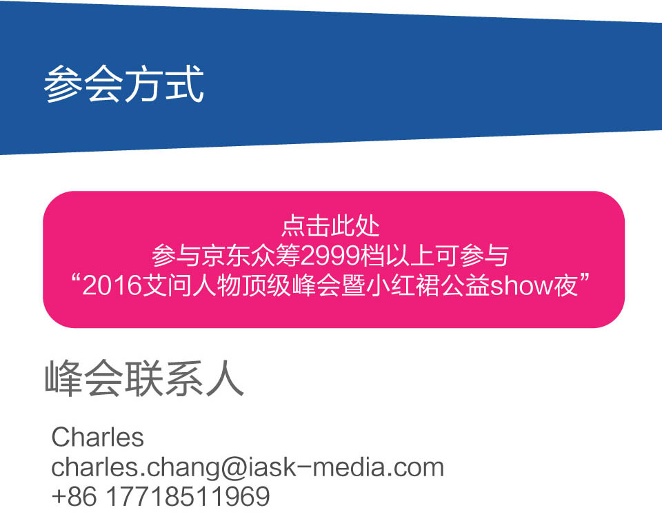 “艾問(wèn)人物頂級(jí)峰會(huì)暨小紅裙公益SHOW夜”將在2016年11月4日在京召開