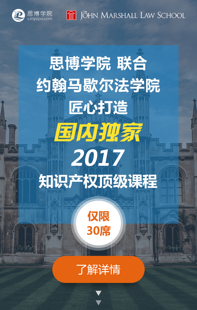 國內獨家！約翰馬歇爾法學院知識產權研修課程邀請函限量發(fā)放～