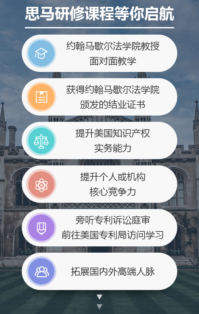 國內獨家！約翰馬歇爾法學院知識產權研修課程邀請函限量發(fā)放～