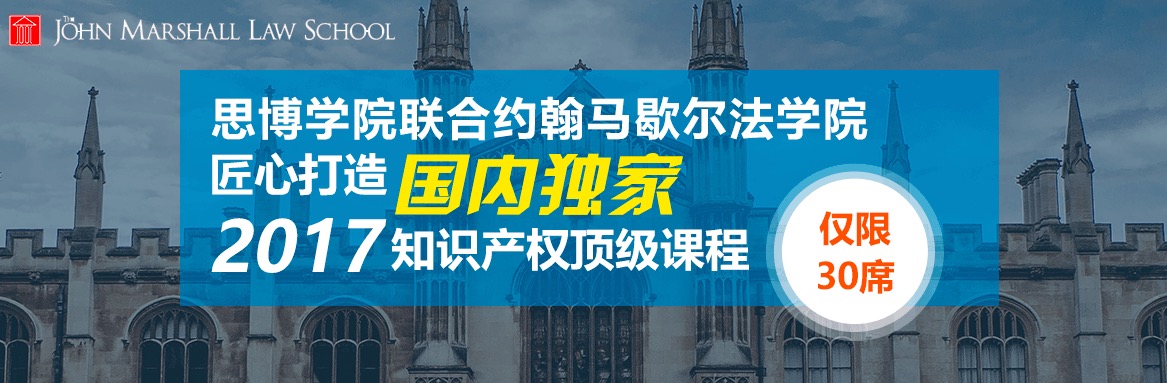 國內獨家！約翰馬歇爾法學院知識產權研修課程邀請函限量發(fā)放～