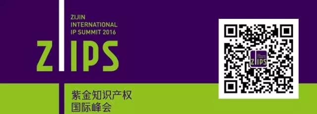 “2016紫金知識產權國際峰會”報名攻略