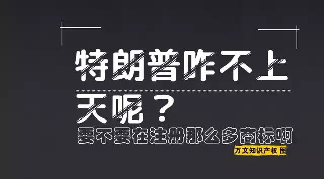 特朗普你咋不上天呢？要不要在中國(guó)注冊(cè)那么多商標(biāo)啊