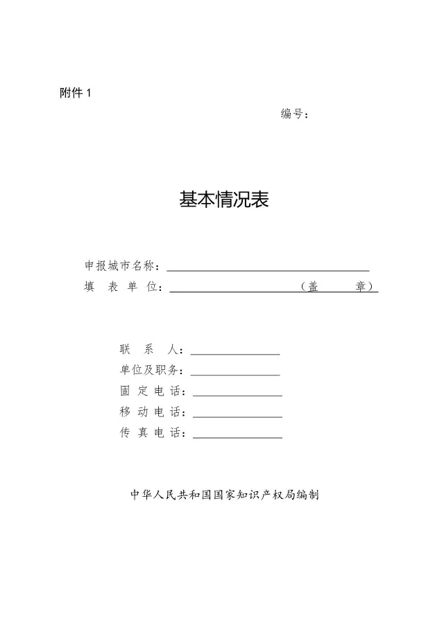 國知局：關(guān)于開展國家知識產(chǎn)權(quán)強(qiáng)市創(chuàng)建市評定工作的通知