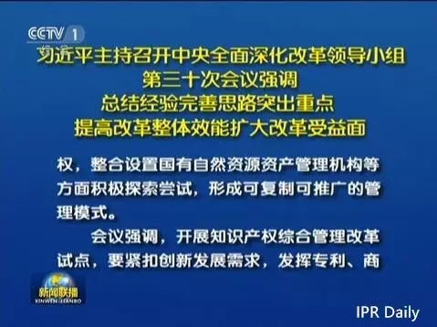 習(xí)近平主持召開中央深改組會議審議通過《關(guān)于開展知識產(chǎn)權(quán)綜合管理改革試點總體方案》