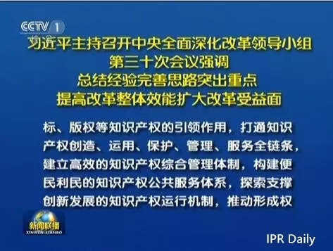 習(xí)近平主持召開中央深改組會議審議通過《關(guān)于開展知識產(chǎn)權(quán)綜合管理改革試點總體方案》