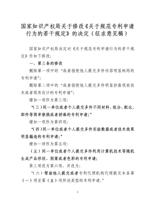 國知局：《關(guān)于規(guī)范專利申請行為的若干規(guī)定修改草案（征求意見稿）》公開征求意見