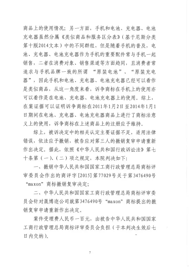 在手機(jī)上使用的商標(biāo)證據(jù)可以使用在電池、充電器和電池充電器么？