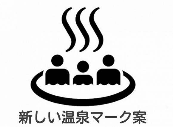 日本政府打算修改溫泉標(biāo)識(shí) 卻引發(fā)了一場全民爭議