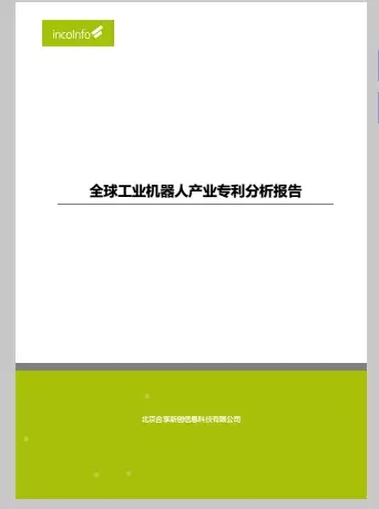 首發(fā)《全球工業(yè)機器人產(chǎn)業(yè)專利分析報告》，全面揭示工業(yè)機器人領(lǐng)域?qū)＠季峙c運營態(tài)勢