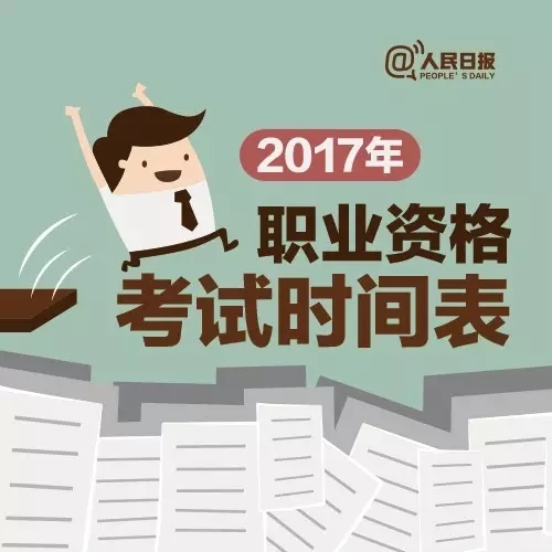 2017，這些職業(yè)資格考試讓你升職加薪！