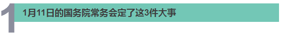 醫(yī)療、食品、職稱…… 國務(wù)院@你，別錯過本周這8件民生大事