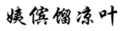 “原罪”之路到底能走多遠？ —以“其他不正當手段”之名商標授權(quán)確權(quán)案件的現(xiàn)狀與未來