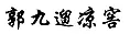 “原罪”之路到底能走多遠？ —以“其他不正當手段”之名商標授權(quán)確權(quán)案件的現(xiàn)狀與未來